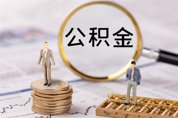 盐城老家住房公积金（老家的公积金怎么提取）