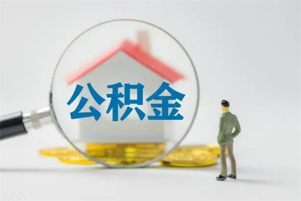 盐城老家住房公积金（老家的公积金怎么提取）