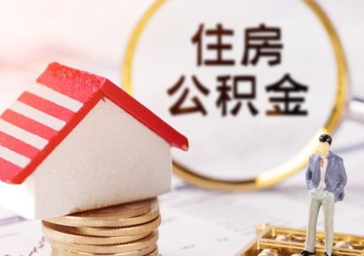 盐城封存的住房公积金如何提取（已经封存的公积金如何提取）