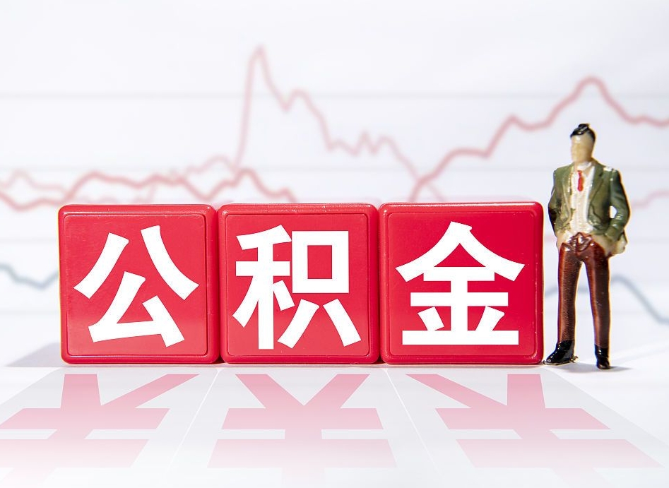 盐城住房公积金提取（2020年公积金提取流程）