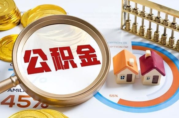 盐城公积金提5万（5w公积金能提现多少）