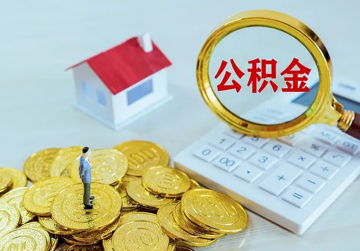 盐城急用钱怎么把公积金取出来（急用钱怎样可以把自己的公积金取出来）