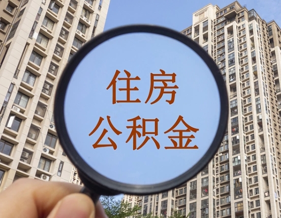 盐城个人提取公积金办法（怎样提取个人住房公积金）